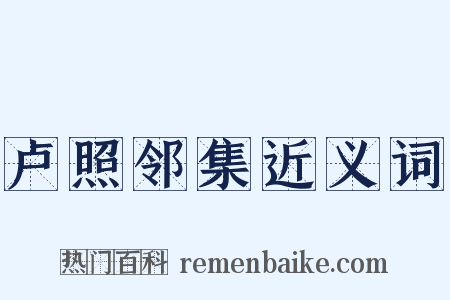 卢照邻集近义词是什么意思的图片